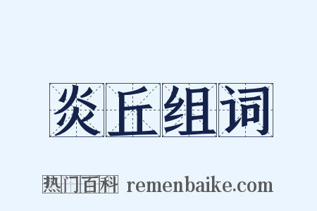 炎丘组词是什么意思的图片